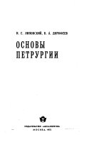 Основы петрургии