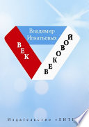 Век вековой