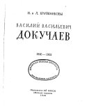 Василий Васильевич Докучаев, 1846-1903