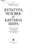 Культура, человек и картина мира