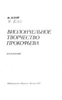 Виолончельное творчество Прокофьева