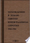 Похождение в Землю святую князя Радивила Сиротки 1582-1584