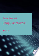 Сборник стихов. Часть 1