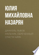 Даниэль Львов: Мальчик, обреченный спасти Айяк