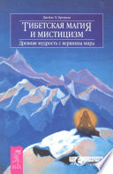 Тибетская магия и мистицизм. Древняя мудрость с вершины мира