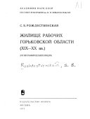 Жилище рабочих Горьковской области (XIX-XX вв.)