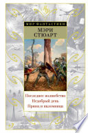 Последнее волшебство. Недобрый день. Принц и паломница