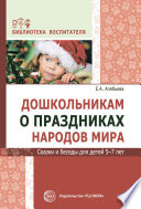 Дошкольникам о праздниках народов мира. Сказки и беседы для детей 5–7 лет