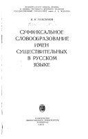 Суффиксальное словообразование имен существительных в русском языке