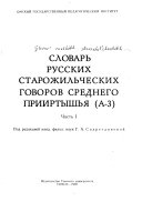 Словарь русских старожильческих говоров Среднего Прииртышья: А-З