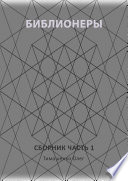 Библионеры. Сборник. Часть 1