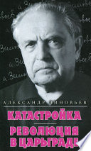 Катастройка. Революция в Царьграде (сборник)