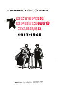 История Кировского (быв. Путиловского) металлургического и машиностроительного завода в Ленинграде: Костюченко, С. [и др.] История Кировского завода, 1917-1945