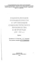 Национализация промышленности и организация социалистического производства в Петрограде, 1917-1920 гг