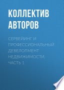 Сервейинг и профессиональный девелопмент недвижимости. Часть 1