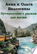 Путешествие с риском для жизни