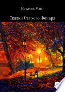 Сказки Старого Фонаря