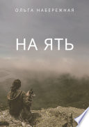 На ять