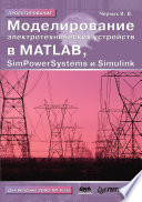 Моделирование электротехнических устройств в MATLAB, SimPowerSystems и Simulink