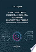 Как быстро восстановить потерянные компьютерные данные. Подробное руководство по спасению информации