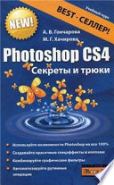 Photoshop CS4. Секреты и трюки