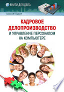 Кадровое делопроизводство и управление персоналом на компьютере