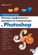 Основы графического дизайна на компьютере в Photoshop CS6. Учебное пособие