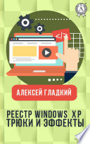 Реестр Windows XP. Трюки и эффекты