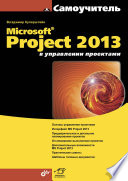 Microsoft Project 2013 в управлении проектами