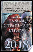 Самая страшная книга 2018 (сборник)