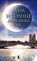 Луна и солнце Людовика XIV