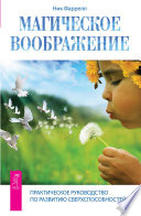 Магическое воображение. Практическое руководство по развитию сверхспособностей