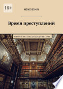 Время преступлений. Короткие рассказы для дождливых дней