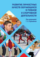 Развитие личностных качеств обучающихся в учебной и спортивной деятельности