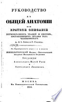 Руководство к общей анатомии, или, Краткое описание первообразных тканей и систем, составляющих органы тѣла человеческаго