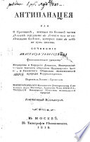 Антипанацея, или, О причинах, каковыя по большой части делают трудными к лечению или неизлечимыми болезни, которыя сами в себе не суть таковы