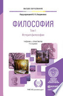 Философия в 2 т. Том 1. История философии 7-е изд., пер. и доп. Учебник и практикум для вузов