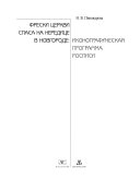 Фрески Церкви Спаса на Нередице в Новгороде