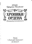 Хроники ордена