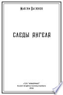 Следы ангела