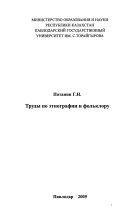 Труды по этнографии и фольклору