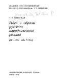 Идеи и образы русского народнического романа