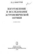 Изготовление и исследование астрономической оптики