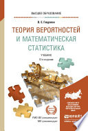 Теория вероятностей и математическая статистика 12-е изд. Учебник для вузов