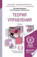 Теория управления. Учебник для академического бакалавриата