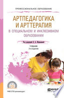 Артпедагогика и арттерапия в специальном и инклюзивном образовании 2-е изд., испр. и доп. Учебник для СПО