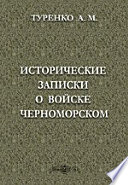 Исторические записки о войске Черноморском