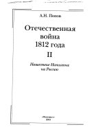 Отечественная война 1812 года: Нашествие Наполеона н Россию