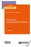 Физическое самосовершенствование 2-е изд., пер. и доп. Учебное пособие для вузов