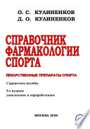 Справочник фармакологии спорта. Лекарственные препараты спорта. Справочное пособие